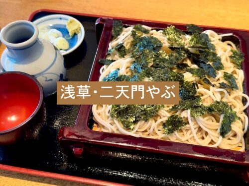 二天門やぶ（浅草）