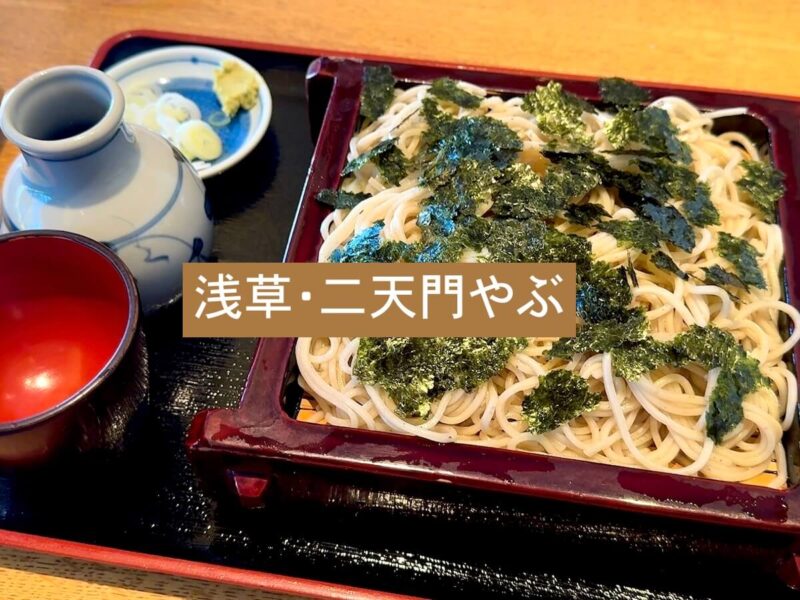 二天門やぶ（浅草）