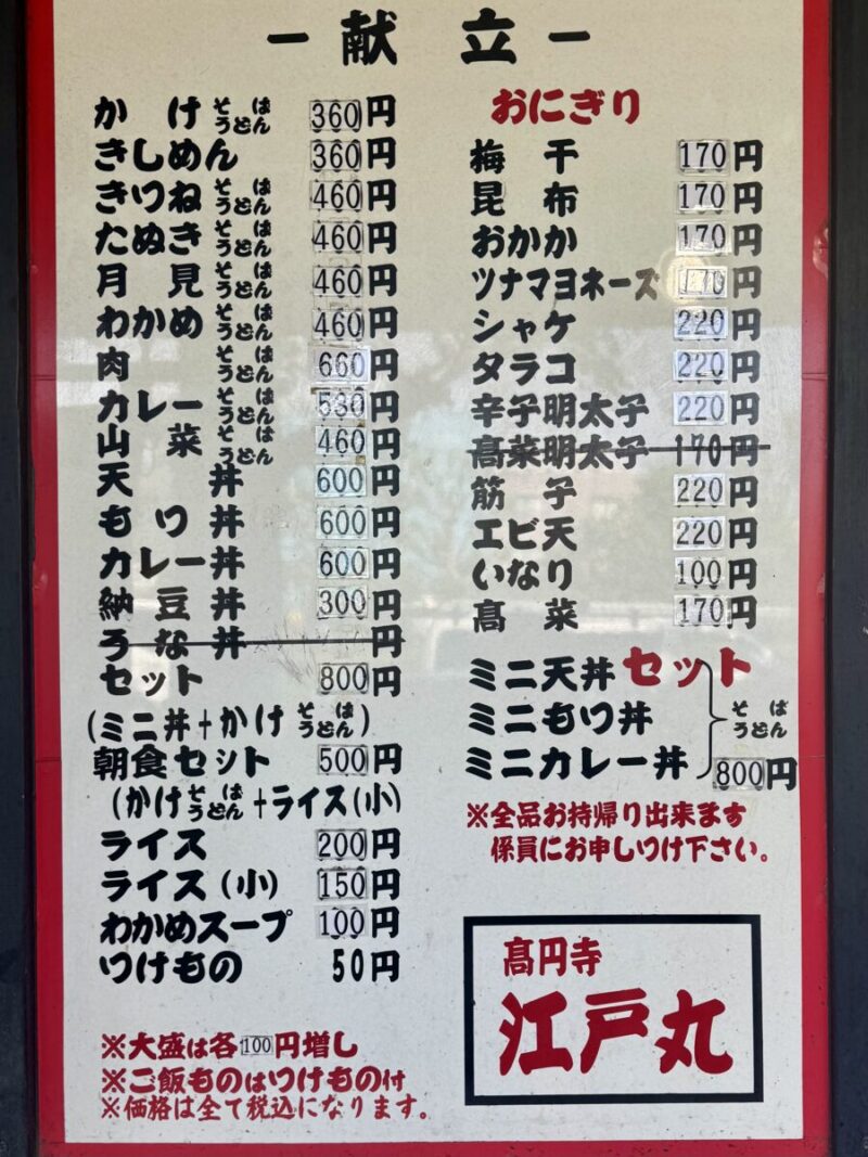 江戸丸（高円寺）のメニュー
