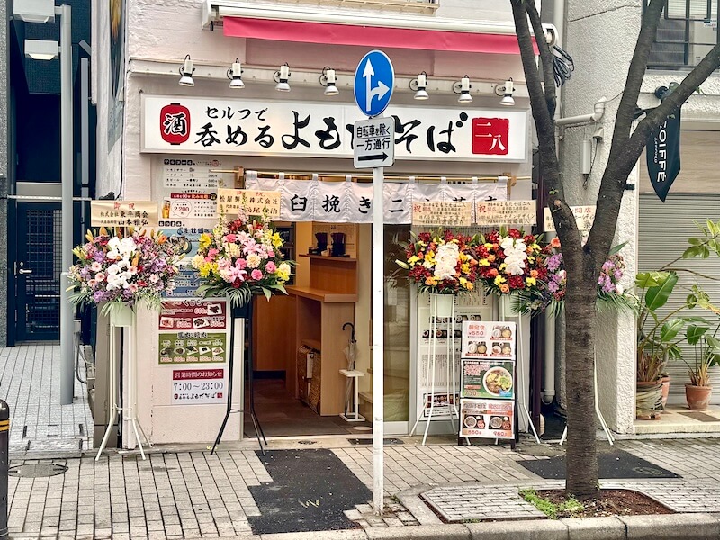 よもだそば二八の三越前外観