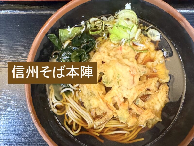 信州そば本陣のトップ画像