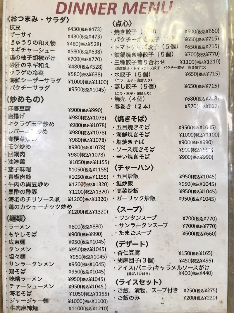 光華亭のメニュー表（ディナー）