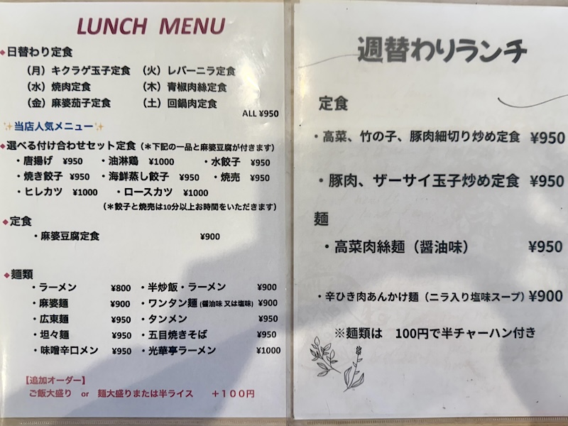 光華亭のメニュー表（ランチ）