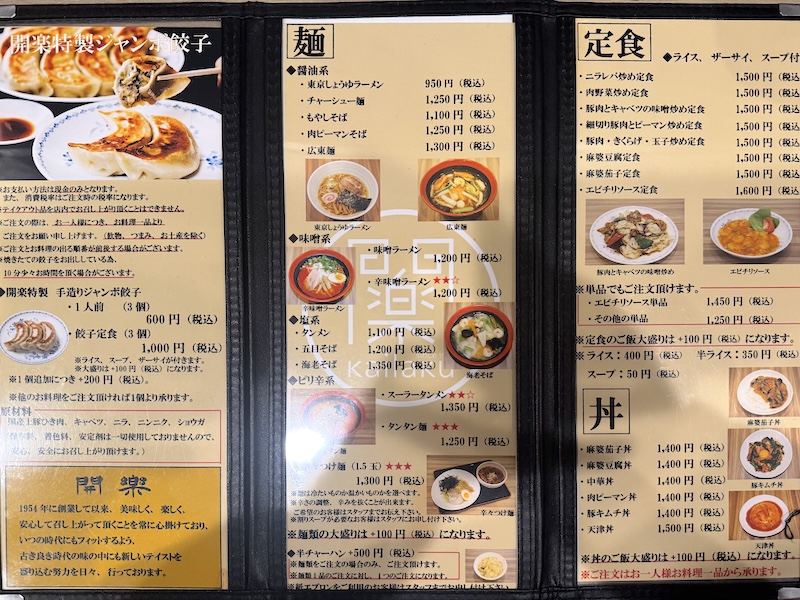 開楽のメニュー表1