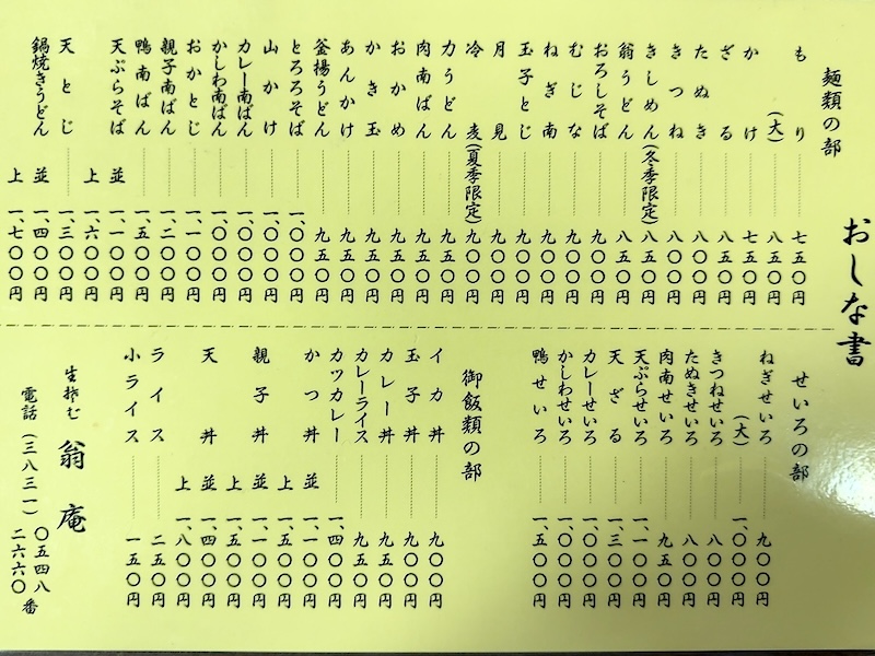 翁庵のメニュー表