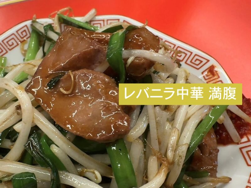 レバニラ中華満腹のトップ画像