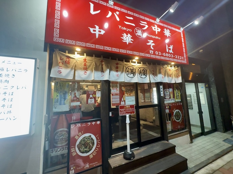 レバニラ中華満腹の外観