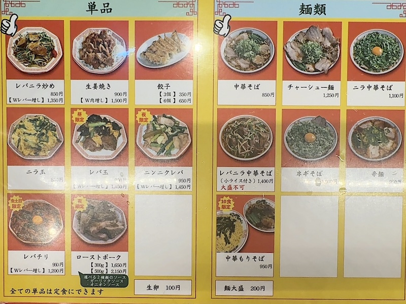 レバニラ中華満腹のメニュー表1