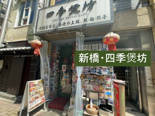 四季煲坊のトップ画像