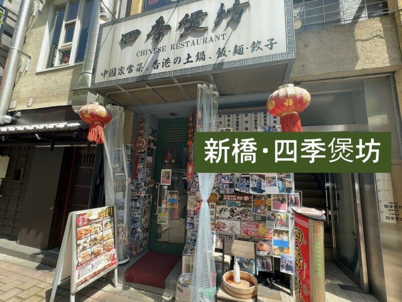 四季煲坊のトップ画像