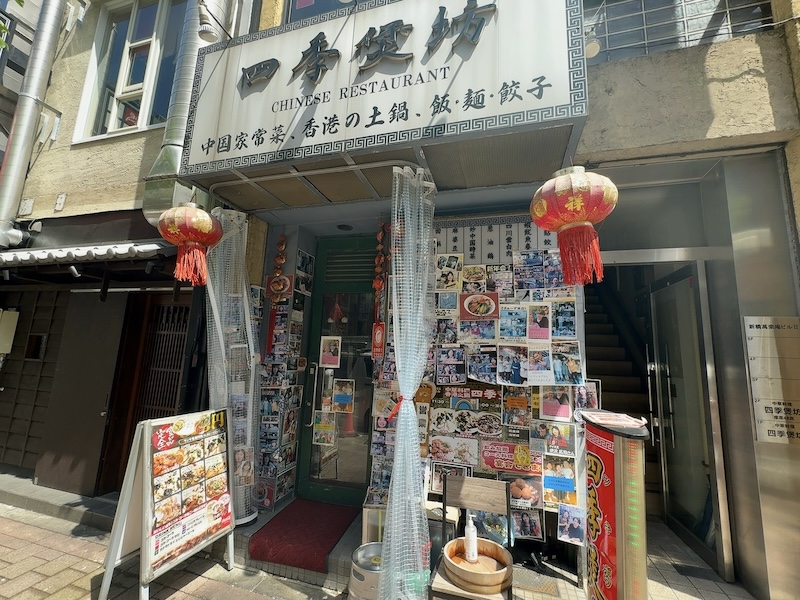四季煲坊の外観