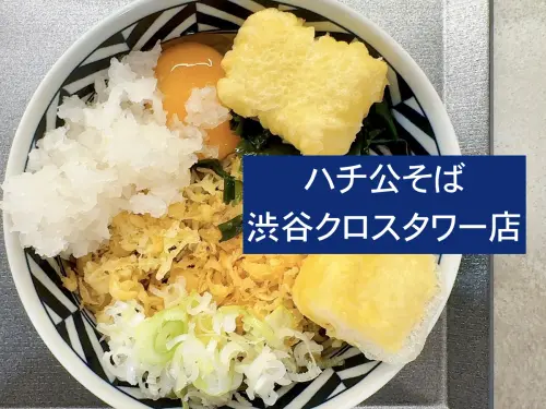 ハチ公そば渋谷クロスタワー店のトップ画像