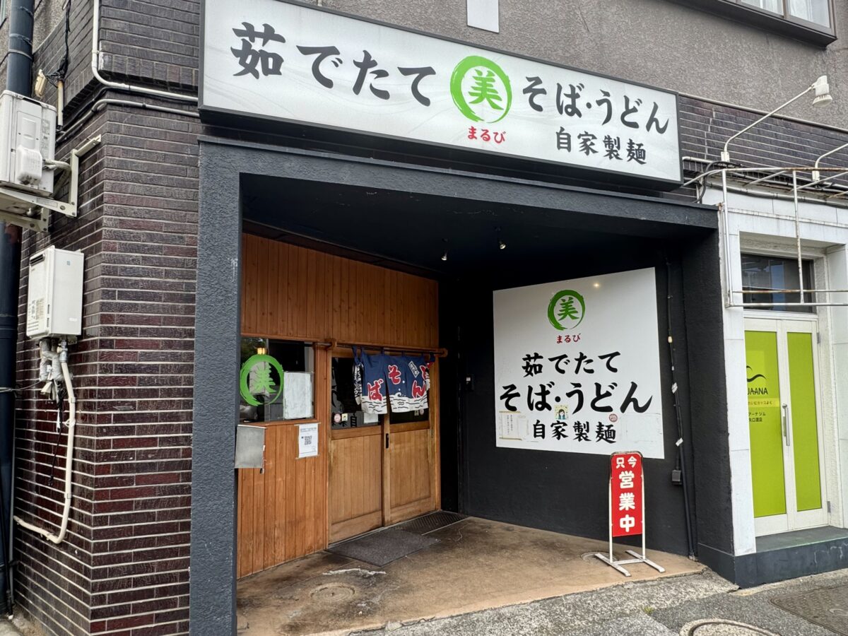 まる美の外観1